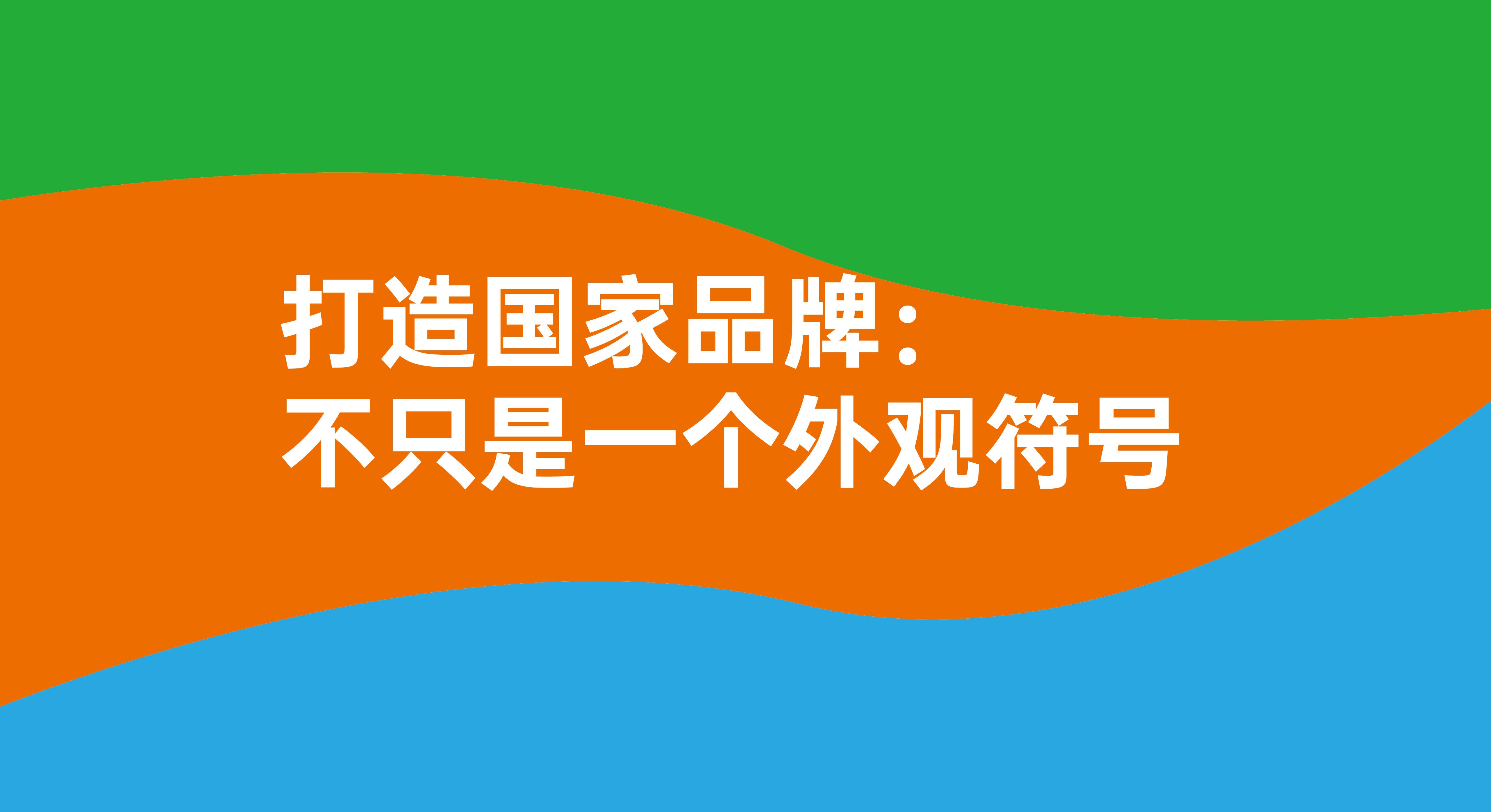 打造國家品牌：不只是一個(gè)簡單的視覺符號！